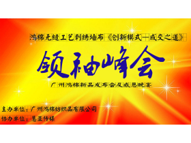 鸿棉无缝工艺刺绣墙布《创新模式—成交之道》领袖峰会活动直播