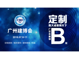 【展会直播】第18届中国建博会B区 全屋定制家居现场直播