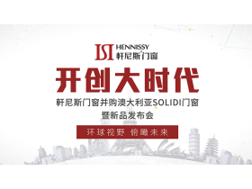 軒尼斯门窗并购澳大利亚SOLIDI暨新品发布会·现场直播