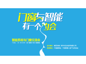 智能系统与门窗交流会图文直播