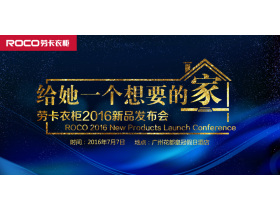 劳卡衣柜2016新品发布会现场直播