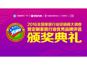 2016全国家居行业经销商大调查暨定制家居优秀品牌评选颁奖典礼现场直播