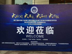 第三届中国门业豪门盛会暨广东省门业协会换届选举年会图文直播
