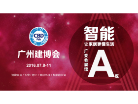 【展会直播】第18届中国建博会A区 智能家居配套现场直播