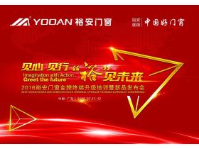 见心·见行“裕”见未来2016裕安门窗金牌终端升级培训暨新品发布会