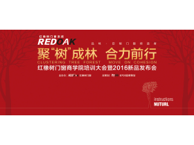聚“树”成林，合力前行——红橡树门窗商学院培训大会暨2016新品发布会现场直播