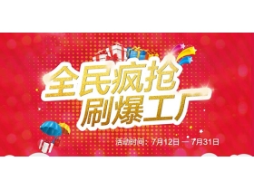 美尼美“全民疯抢，刷爆工厂”活动精彩直播