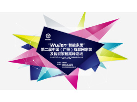 “WULIAN智能家居”第二届中国（广州）互联网家装及智能家居高峰论坛现场直播