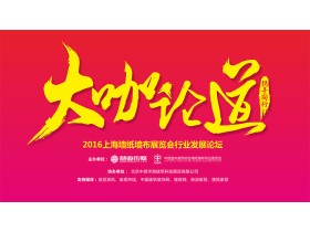 “大咖论道·携手同行—2016上海墙纸墙布展览会行业发展论坛”现场直播