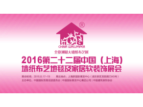 第二十二届中国（上海）墙纸布艺地毯及家居软装饰展会现场直播
