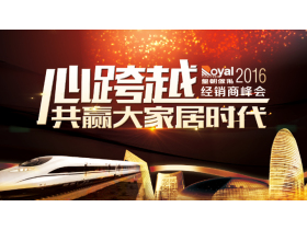 2016年香港皇朝家私经销商峰会现场直播