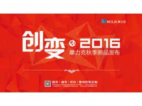 “创变·2016”摩力克秋季新品发布暨客户答谢晚宴现场直播