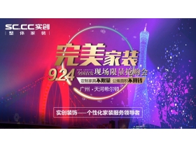 实创装饰“完美家装”新品发布会＆现场限量抢购会精彩直播