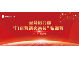 圣梵诺门窗“门店营销必杀技”特训营武汉站直播