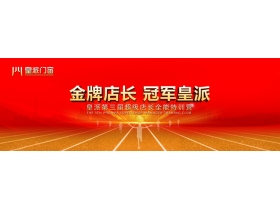 “金牌店长 冠军皇派”——皇派第三届超级店长全能特训营直播