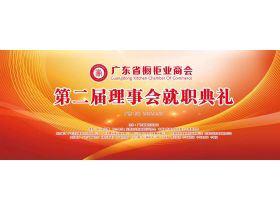 2016年中国厨卫年会暨广东省橱柜业商会第二届理事会就职典礼慧亚资讯·家居热线现场直播