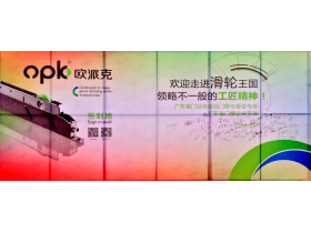 【现场直播】欧派克“走进滑轮王国，感受不一样的工匠精神”主题活动