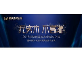 “无实木 不高端”2016年玛格首届实木定制文化节现场直播