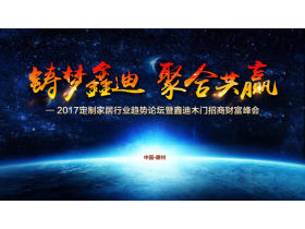 铸梦鑫迪 聚合共赢——2017定制家居行业趋势论坛暨鑫迪木门招商财富峰会