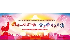 【慧亚直播】合生雅居2017迎春晚会暨2016年度总结表彰大会