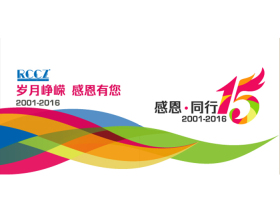 【现场直播】润成创展“感恩·同行”15周年庆典大会