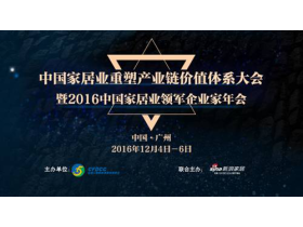 中国家居业重塑产业链价值体系大会暨2016中国家居领军企业家年会