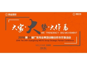 “大家·大势·大作为”2016广东伟业集团战略合作伙伴联谊会现场直播