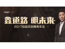 「现场直播」2017年尚品本色“鑫道路，明未来”精英年会