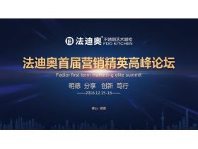 法迪奥首届营销精英高峰论坛现场直播