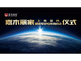 【现场直播】嘉木丽家上市签约盛典暨进军IPO市场启动仪式