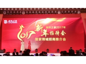【现场直播】居然之家2017年新年招待会暨家博城招商推介会