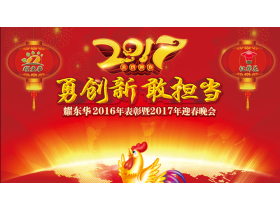 “勇创新·敢担当”——耀东华2016年表彰暨2017年迎春晚会