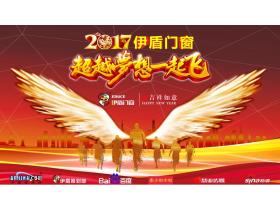 【现场直播】2017年伊盾门窗超越梦想一起飞年度盛典