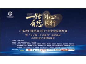 【现场直播】“一路有您 同心同行”广东省门业协会2017年企业家团拜会