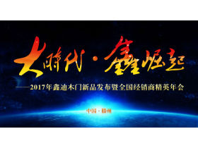 【现场直播】“大时代·鑫崛起”2017年鑫迪木门新品发布会暨全国经销商精英年会