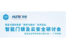 【慧亚直播】中国建博会▪智能与建材家居“跨界与融合”系列论坛--智能门锁及云安全研讨会 