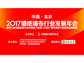 【慧亚直播】2017墙纸墙布行业发展年会暨第七届全国家居行业经销商大调查“正新杯”墙纸墙布行业优秀品牌揭晓典礼