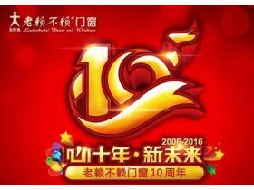 【慧亚直播】“心十年·新未来”老赖不赖门窗十周年庆典
