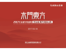 【图文直播】木門東方——2017年金迪年度盛典暨金迪30年健康之路