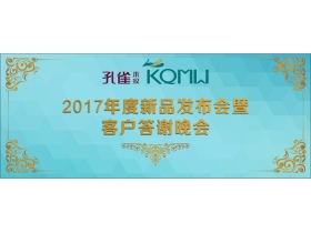 【慧亚直播】孔雀木纹2017年度新品发布会暨客户答谢晚会