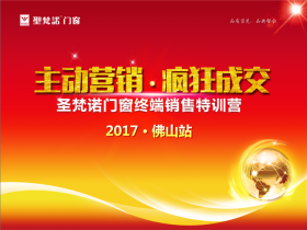 【慧亚直播】“主动营销·疯狂成交”圣梵诺门窗终端销售特训营2017·佛山站