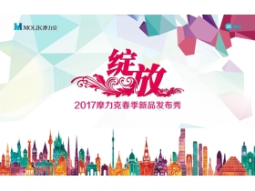 【慧亚直播】“聚势共赢”2017摩力克春季新品发布会