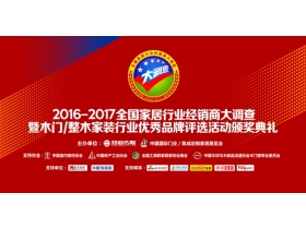 【慧亚直播】2016-2017全国家居行业经销商大调查暨木门整装行业优秀品牌评选颁奖典礼