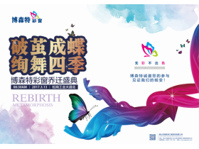 【慧亚直播】“破茧成蝶 绚舞四季”博森特彩窗乔迁盛典