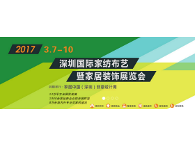 【慧亚直播】2017深圳国际家纺布艺暨家居装饰展览会