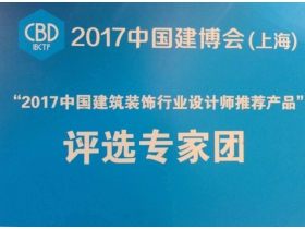 【慧亚直播】中国建博会（上海）“2017中国建筑装饰协会设计师推荐产品”评选活动
