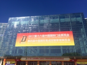 【慧亚直播】2017第十六届中国国际门业展览会