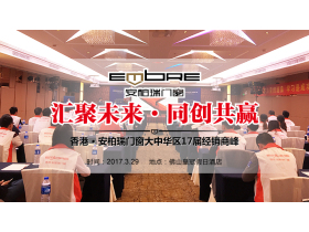 【慧亚直播】“汇聚未来·同创共赢”香港·安柏瑞门窗大中华区17届经销商峰会