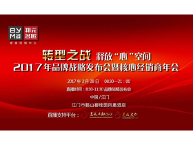 【慧亚直播】转型之战 释放“心”空间——邦元名匠2017年品牌战略发布会暨核心经销商年会