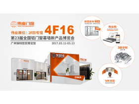 【慧亚直播】伟业新产品发布暨伟业购·网上定制门窗全运营启动仪式